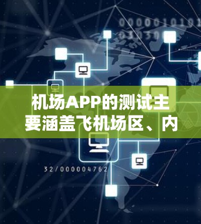 机场APP的测试主要涵盖飞机场区、内部设备和机场外部设备的性能。以下是详细的测试步骤和注意事项