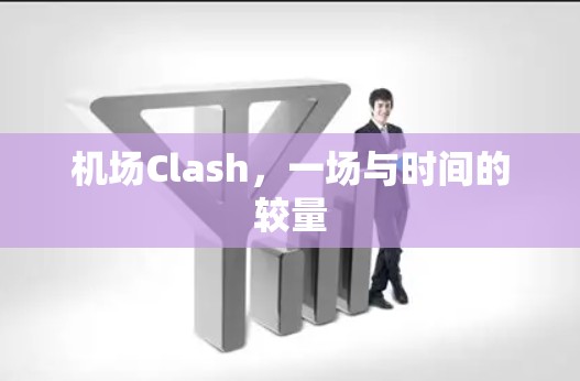 机场Clash,一场与时间的较量 机场Clash,一场与时间的较量