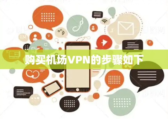 购买机场VPN的步骤如下 购买机场VPN的步骤如下