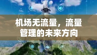 机场无流量，流量管理的未来方向