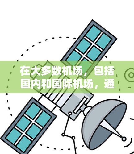 在大多数机场，包括国内和国际机场，通常允许旅客在起飞后停留一定时间。具体规定可能会有所不同，但以下是一些常见的情况和建议
