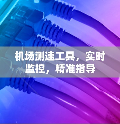 机场测速工具,实时监控,精准指导 机场测速工具,实时监控,精准指导
