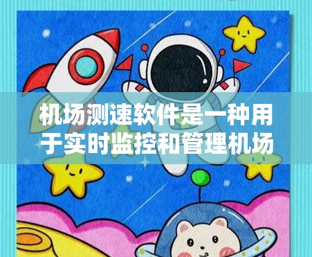 机场测速软件是一种用于实时监控和管理机场交通管理的先进工具,它通过先进的技术手段,帮助机场管理部门更好地监测和管理人员流量、交通状况、乘客行为等,从而优化资源分配和提升运营效率 机场测速软件是一种用于实时监控和管理机场交通管理的先进工具,它通过先进的技术手段,帮助机场管理部门更好地监测和管理人员流量、交通状况、乘客行为等,从而优化资源分配和提升运营效率