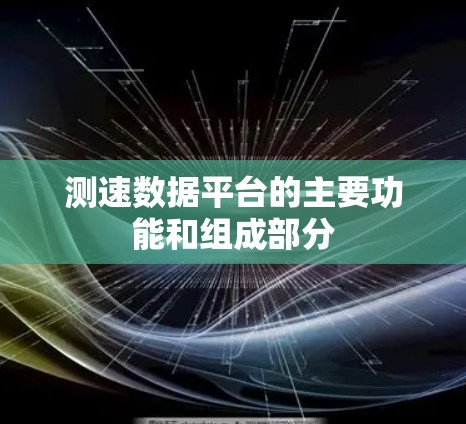 测速数据平台的主要功能和组成部分