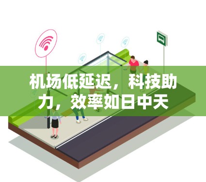 机场低延迟，科技助力，效率如日中天