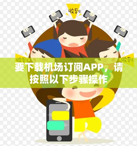 要下载机场订阅APP,请按照以下步骤操作 要下载机场订阅APP,请按照以下步骤操作