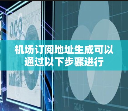 机场订阅地址生成可以通过以下步骤进行