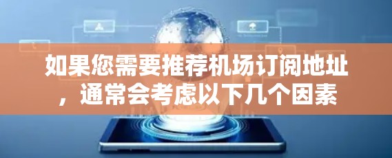 如果您需要推荐机场订阅地址，通常会考虑以下几个因素