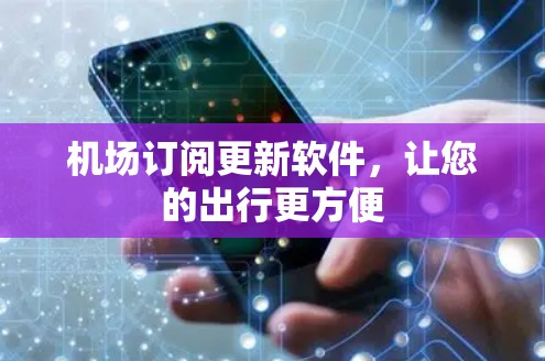 机场订阅更新软件，让您的出行更方便