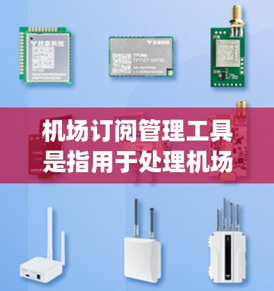 机场订阅管理工具是指用于处理机场内的各种订阅需求,例如机票、兑换货币、保险、酒店预订、保险 coverage等。以下是一些常见的机场订阅管理工具及其特点,供您参考 机场订阅管理工具是指用于处理机场内的各种订阅需求,例如机票、兑换货币、保险、酒店预订、保险 coverage等。以下是一些常见的机场订阅管理工具及其特点,供您参考