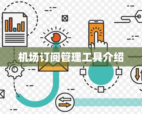 机场订阅管理工具介绍