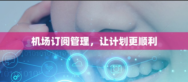 机场订阅管理，让计划更顺利