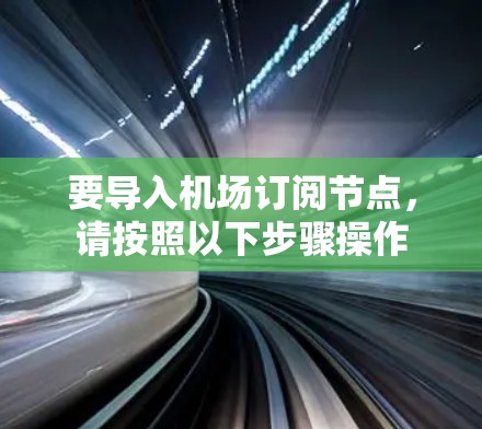要导入机场订阅节点，请按照以下步骤操作