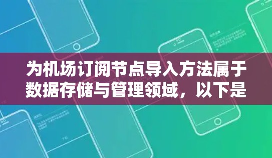 为机场订阅节点导入方法属于数据存储与管理领域，以下是详细的步骤指南