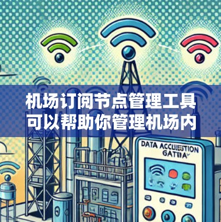 机场订阅节点管理工具可以帮助你管理机场内的多个订阅节点，确保它们的配置正确、安全，并且优化网络性能。以下是一些推荐的工具，供你选择