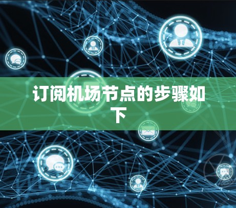 订阅机场节点的步骤如下