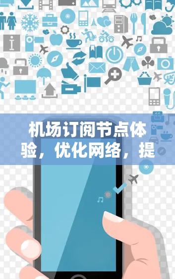机场订阅节点体验，优化网络，提升体验