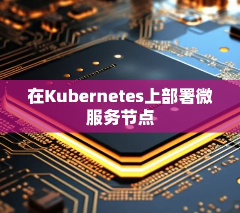 在Kubernetes上部署微服务节点