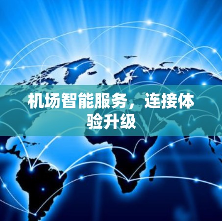 机场智能服务,连接体验升级 机场智能服务,连接体验升级
