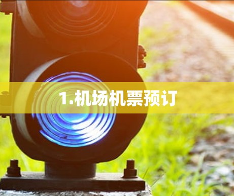 1.机场机票预订