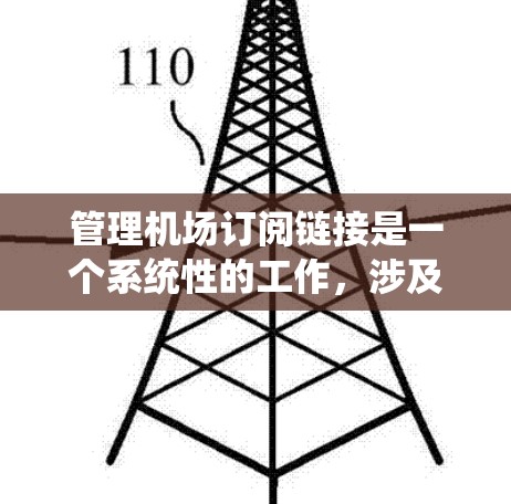 管理机场订阅链接是一个系统性的工作，涉及多个步骤和注意事项。以下是对该问题的分步解决方案