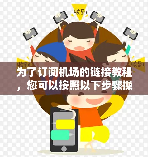 为了订阅机场的链接教程，您可以按照以下步骤操作