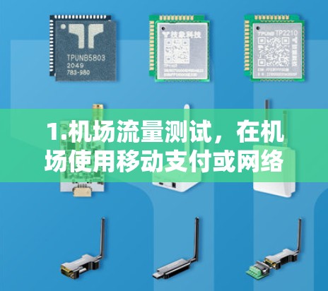 1.机场流量测试,在机场使用移动支付或网络服务时,可能会提供免费流量测试,帮助用户了解机场是否提供了免费的网络连接 1.机场流量测试,在机场使用移动支付或网络服务时,可能会提供免费流量测试,帮助用户了解机场是否提供了免费的网络连接