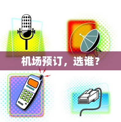 机场预订，选谁？