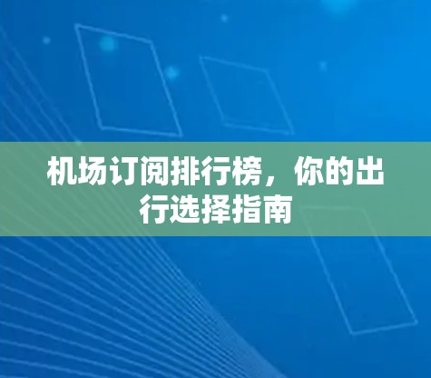 机场订阅排行榜，你的出行选择指南