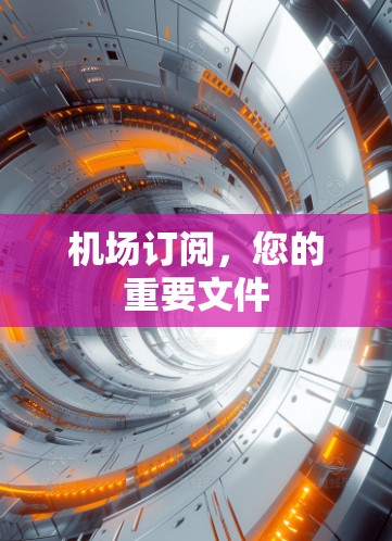 机场订阅，您的重要文件