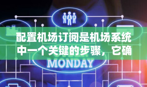 配置机场订阅是机场系统中一个关键的步骤，它确保了每个订阅的正确管理、状态跟踪以及异常处理。以下是配置机场订阅的详细步骤