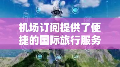 机场订阅提供了便捷的国际旅行服务,但用户在使用过程中可能会遇到一些问题,比如账户管理、订单处理等。以下是一些关于机场订阅的使用指南,帮助您更好地管理您的账户和订单 机场订阅提供了便捷的国际旅行服务,但用户在使用过程中可能会遇到一些问题,比如账户管理、订单处理等。以下是一些关于机场订阅的使用指南,帮助您更好地管理您的账户和订单