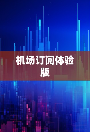 机场订阅体验版 机场订阅体验版