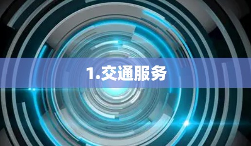 1.交通服务 1.交通服务