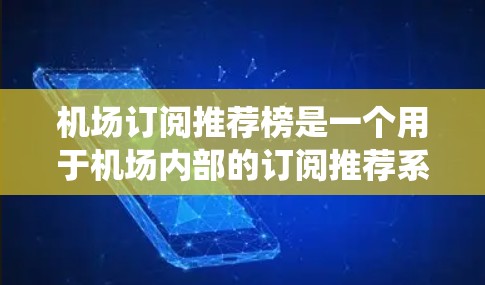 机场订阅推荐榜是一个用于机场内部的订阅推荐系统,旨在帮助用户快速找到他们感兴趣的订阅内容。以下是对该推荐系统的详细分析 机场订阅推荐榜是一个用于机场内部的订阅推荐系统,旨在帮助用户快速找到他们感兴趣的订阅内容。以下是对该推荐系统的详细分析