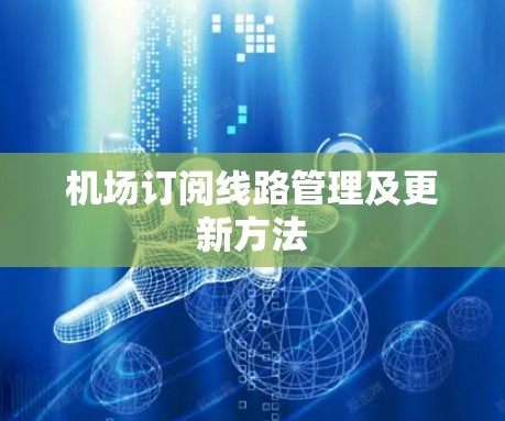 机场订阅线路管理及更新方法