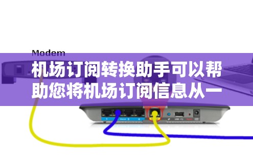 机场订阅转换助手可以帮助您将机场订阅信息从一个平台转换到另一个平台，以提高效率和准确性。以下是一些可能的功能和使用场景