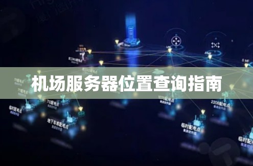 机场服务器位置查询指南 机场服务器位置查询指南