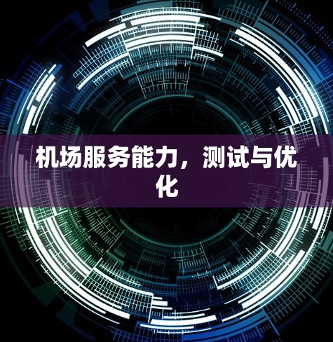 机场服务能力，测试与优化