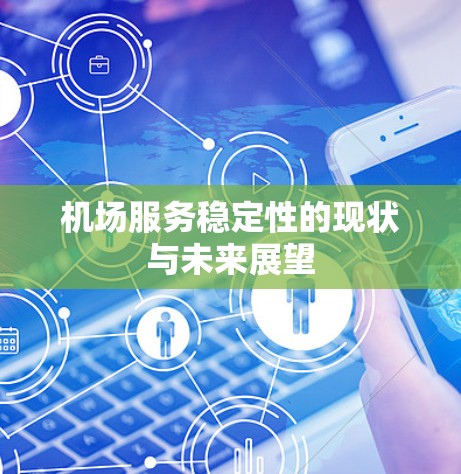 机场服务稳定性的现状与未来展望