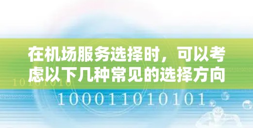 在机场服务选择时，可以考虑以下几种常见的选择方向和攻略