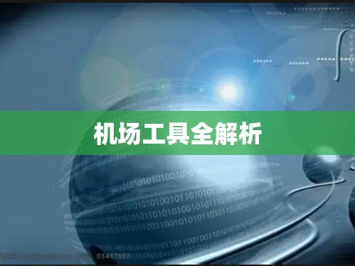 机场工具全解析