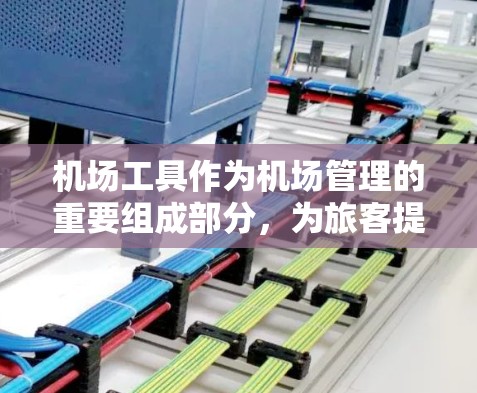 机场工具作为机场管理的重要组成部分,为旅客提供了便捷的服务和高效的管理。以下是关于机场工具的评测 机场工具作为机场管理的重要组成部分,为旅客提供了便捷的服务和高效的管理。以下是关于机场工具的评测