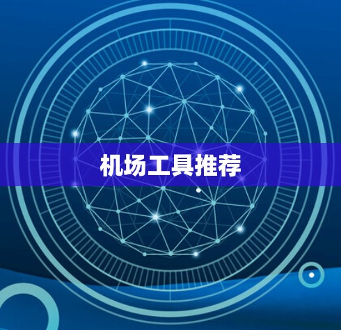 机场工具推荐 机场工具推荐