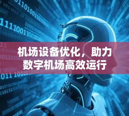 机场设备优化，助力数字机场高效运行