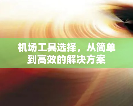 机场工具选择，从简单到高效的解决方案