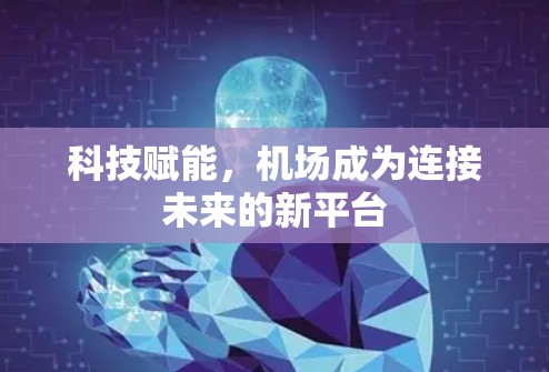 科技赋能,机场成为连接未来的新平台 科技赋能,机场成为连接未来的新平台