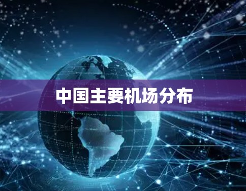 中国主要机场分布 中国主要机场分布