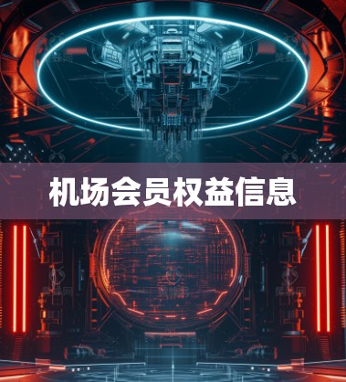 机场会员权益信息 机场会员权益信息