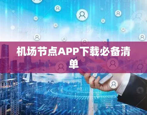 机场节点APP下载必备清单 机场节点APP下载必备清单